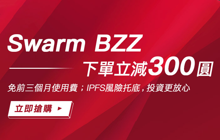 Swarm主網21日正式上線，低風險搶頭礦還可立減300元